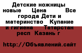 Детские ножницы (новые). › Цена ­ 150 - Все города Дети и материнство » Купание и гигиена   . Татарстан респ.,Казань г.
